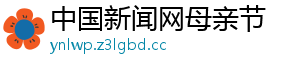 中国新闻网母亲节